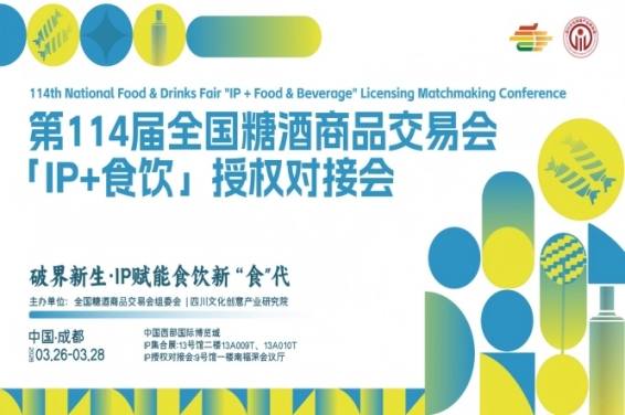 300+顶流IP集结:一场引爆食饮行业关注的授权盛会