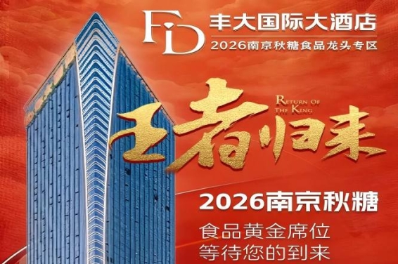 2026南京秋季糖酒会丰大酒店入驻阵容官宣，一线食品巨头集体落位