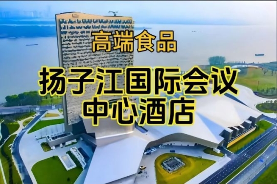 南京秋季糖酒会酒店展（食品类），扬子江会议中心酒店展（参展企业名录一览）