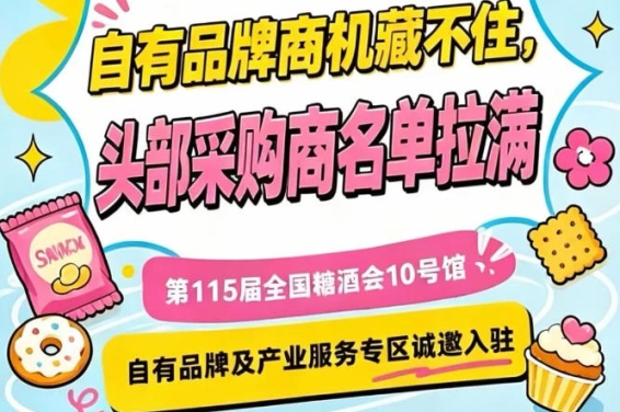 南京秋糖10号馆，产业服务及自有品牌专区入驻申请中