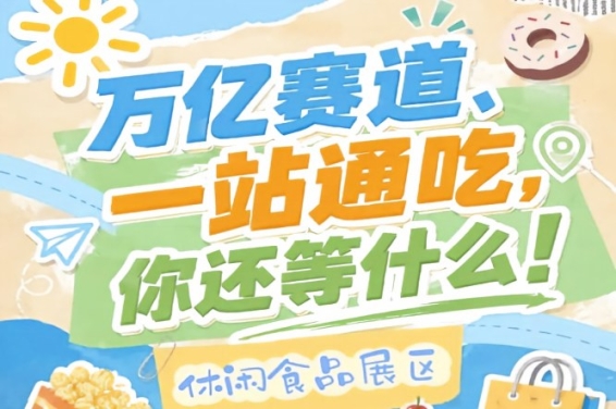 2026秋糖主会场|南京国际博览中心糖酒会|展位预定