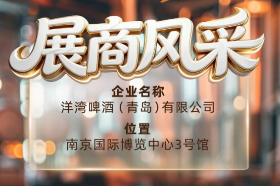 第115届南京秋季全国糖酒会展商风采——洋湾啤酒（青岛）有限公司9号馆