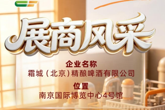 霜城（北京）精酿啤酒有限公司企业风采亮相第115届全国糖酒会