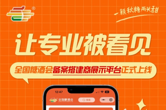 全国糖酒会搭建商展示平台上线，搭建企业专业案例与实力集中对外展示