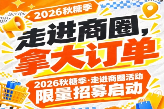 *后机会｜2026第115届南京秋糖季走进商圈活动限量招募启动，走进商圈拿大订单