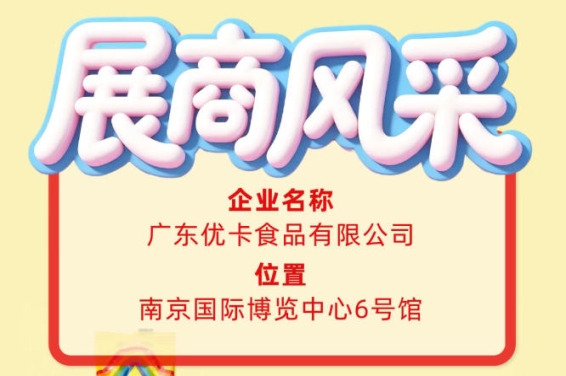 第115届全国糖酒会企业风采：走进广东优卡食品有限公司