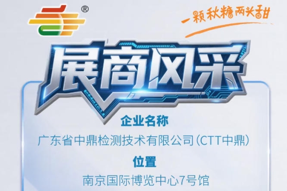 秋季南京全国糖酒会（2026第115届）展商聚焦——广东省中鼎检测技术有限公司（CTT中鼎）