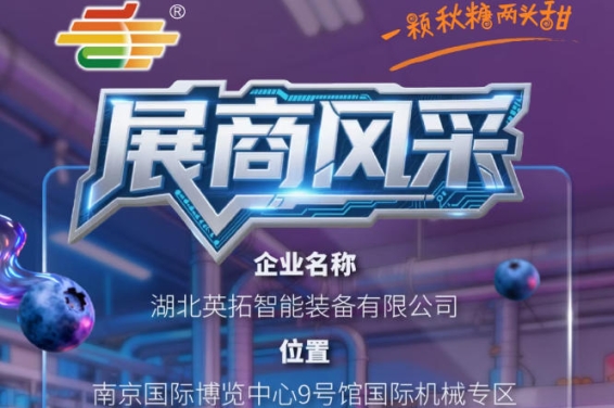 第115届南京秋季全国糖酒会参展企业风采——湖北英拓智能装备有限公司登场