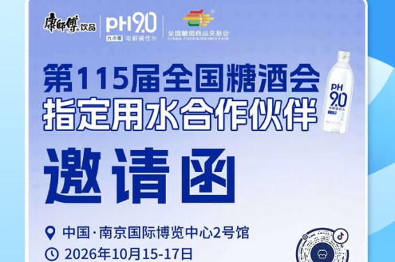 2026 南京秋糖饮品选品新思路，康师傅 pH9.0 电解碱性水解锁酒商业绩增量